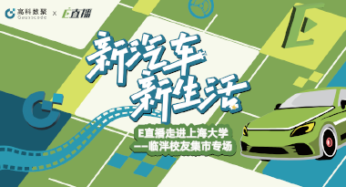 E直播“高校行”：上海大学站完美收官，新营销助力新汽车
